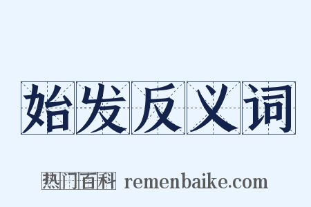 始发反义词是什么意思的图片